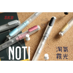 臺灣 SKB 文明鋼筆 NOTI 霧光鋼筆(共五色可選) 臺灣 SKB 文明鋼筆 NOTI 霧光鋼筆(共五色可選)