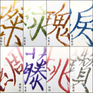 臺灣 水占文房 自製 沾水筆專用 阿拉伯膠金粉墨水(新款包裝 八色可選) 臺灣 水占文房 自製 沾水筆專用 阿拉伯膠金粉墨水(新款包裝 八色可選)