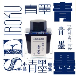 日本 Sailor 寫樂 防水墨水【青墨】50ml