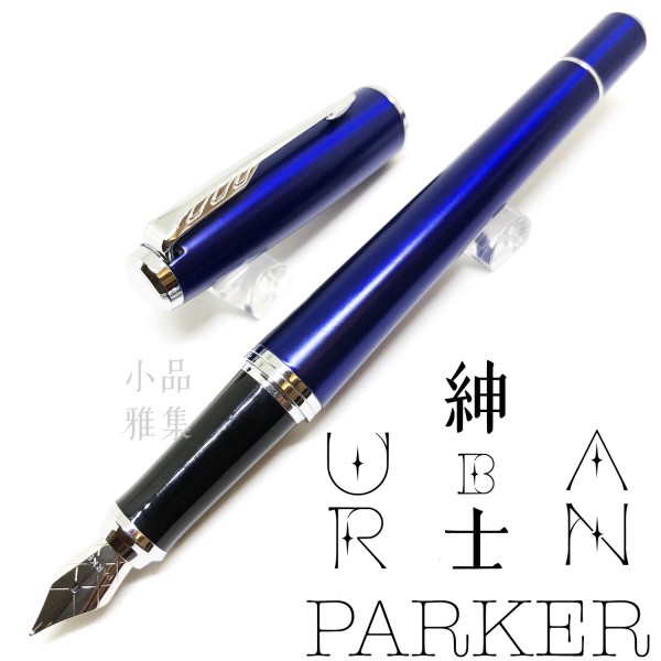 派克 Parker 紳士系列 URBAN 鋼筆（寶藍白夾）