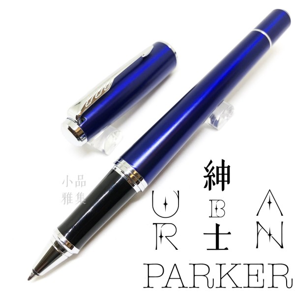 派克 Parker 紳士系列 URBAN 鋼珠筆（寶藍白夾）