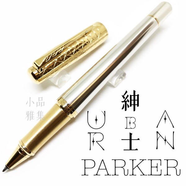 派克 Parker 紳士系列 URBAN 鋼珠筆（金蓋格紋時尚）