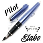 日本 PILOT 百樂 Elabo 銀色夾 特殊書法14K 鋼筆 (水藍色)