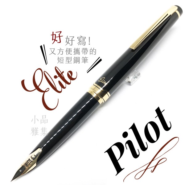 日本 PILOT 百樂 Elite 14k金 鋼筆（黑色）日本版
