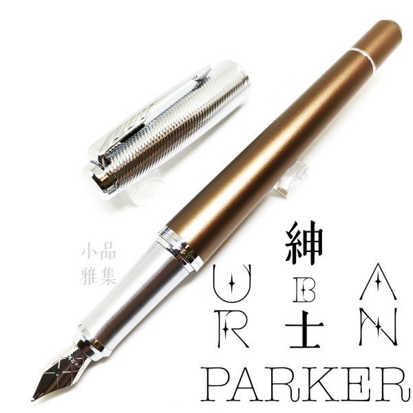 派克 Parker 紳士系列 URBAN 鋼筆（名流咖啡雙色時尚）