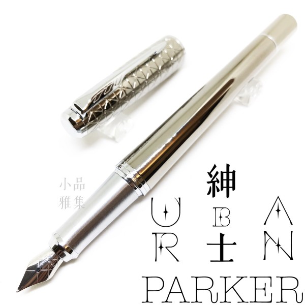 派克 Parker 紳士系列 URBAN 鋼筆（銀蓋格紋時尚）