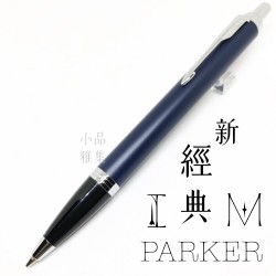 派克 Parker 新IM經典系列 原子筆（霧藍白夾）