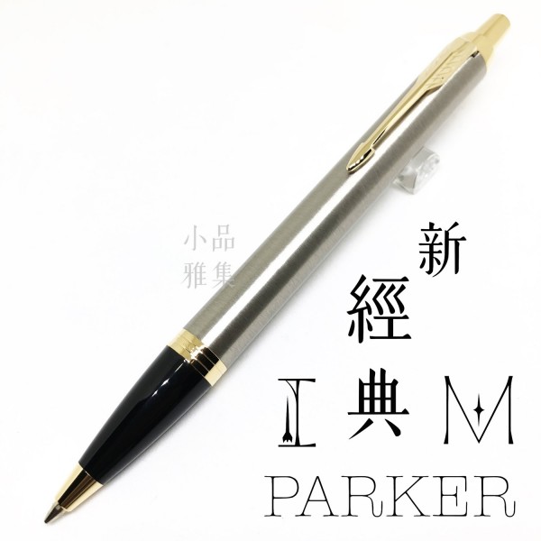 派克 Parker 新IM經典系列 原子筆（鋼桿金夾）