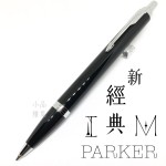 派克 Parker 新IM經典系列 原子筆（麗黑白夾）