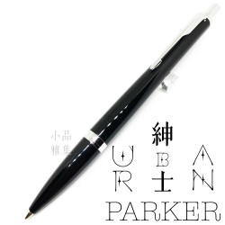 派克 Parker 紳士系列 URBAN 原子筆（麗黑白夾）