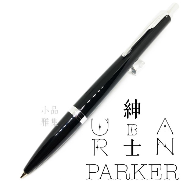派克 Parker 紳士系列 URBAN 原子筆（麗黑白夾）