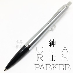 派克 Parker 紳士系列 URBAN 原子筆（鋼桿白夾）