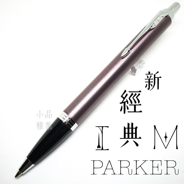 派克 Parker 新IM經典系列 原子筆（紫紅白夾）