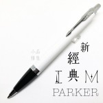 派克 Parker 新IM經典系列 原子筆（白桿白夾）