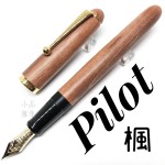 日本 PILOT 百樂 Custom Maple 楓木鋼筆