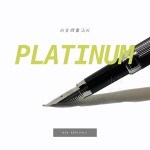 日本 Platinum 白金 PTA-700 金屬條紋書法尖