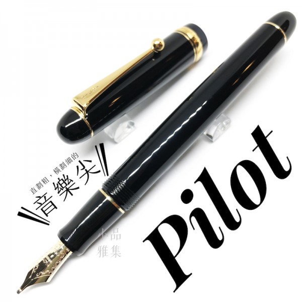 日本 PILOT 百樂 Custom 74 14K 鋼筆 (特殊尖：音樂尖）