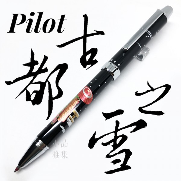 日本 PILOT 百樂 多功能 三用原子筆（二色原子筆＋自動鉛筆）（古都之雪）