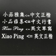 =加購= Laser Engraving 金屬筆款雷射刻字(超商取貨付款不適用) =加購= Laser Engraving 金屬筆款雷射刻字(超商取貨付款不適用)
