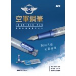 臺灣 SKB 文明鋼筆【RS-501i】三軍系列 空軍鋼筆