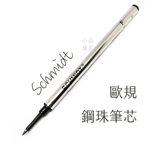 德國 schmidt 歐規 鋼珠筆 筆芯 （金屬筆桿）