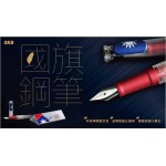 臺灣 SKB 文明鋼筆 【RS-501i】國旗鋼筆（第一代）