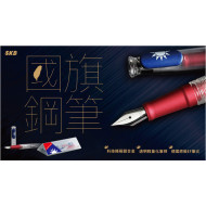 臺灣 SKB 文明鋼筆 【RS-501i】國旗鋼筆(第一代) 臺灣 SKB 文明鋼筆 【RS-501i】國旗鋼筆(第一代)