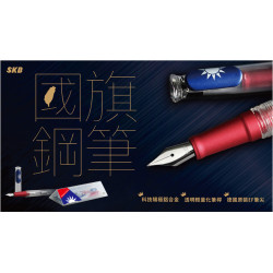 臺灣 SKB 文明鋼筆 【RS-501i】國旗鋼筆(第一代) 臺灣 SKB 文明鋼筆 【RS-501i】國旗鋼筆(第一代)