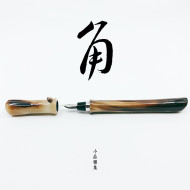 小品雅集 獨家訂製款 竹型 牛角 鋼筆 小品雅集 獨家訂製款 竹型 牛角 鋼筆