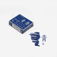 日本 Sailor 寫樂 青墨 防水 卡式墨水 日本 Sailor 寫樂 青墨 防水 卡式墨水