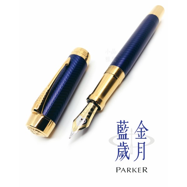 派克 Parker Duofold 大多福 世紀 藍金歲月 鋼筆