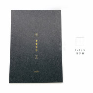 臺灣-綠的-紙品 A4 習字計畫 鋼筆用紙『習慣寫字』系列-田字格 墨茶 臺灣-綠的-紙品 A4 習字計畫 鋼筆用紙『習慣寫字』系列-田字格 墨茶