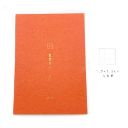 臺灣-綠的-紙品 A4 習字計畫 鋼筆用紙『習慣寫字』系列-九宮格 珊瑚紅