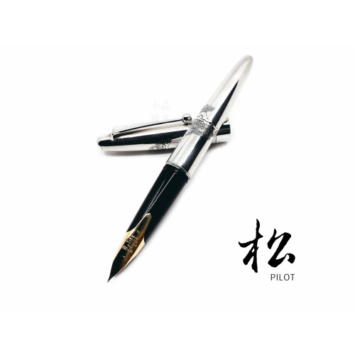 日本 PILOT 百樂 925純銀 松 14K金 鋼筆
