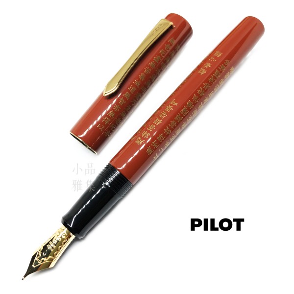 日本 PILOT 百樂 般若心經 漆塗 18K金 鋼筆（紅色）