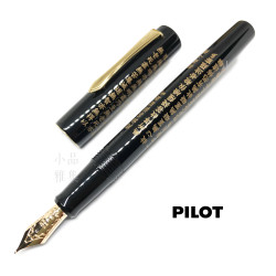 日本 PILOT 百樂 般若心經 漆塗 18K金 鋼筆(黑色) 日本 PILOT 百樂 般若心經 漆塗 18K金 鋼筆(黑色)
