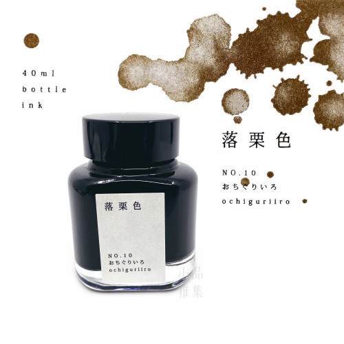 日本 TAG 文具店 40ml 京之音系列 鋼筆 墨水（落栗色）