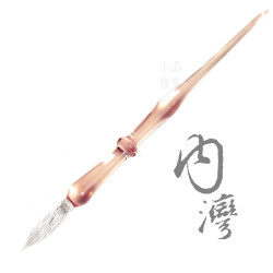 臺灣內灣 純手工 玻璃沾水筆(單色-淺粉紅) 臺灣內灣 純手工 玻璃沾水筆(單色-淺粉紅)