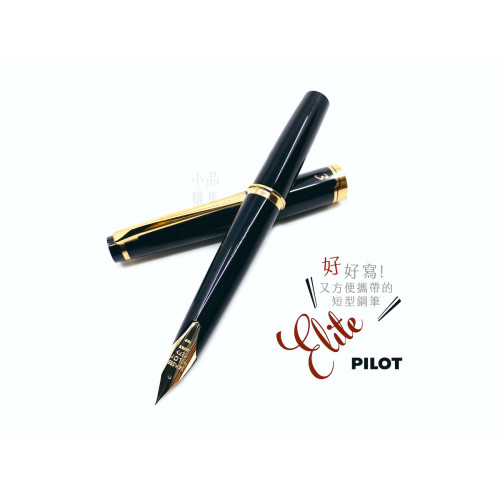 日本 PILOT 百樂 Elite 14k金 鋼筆(黑色)國際版