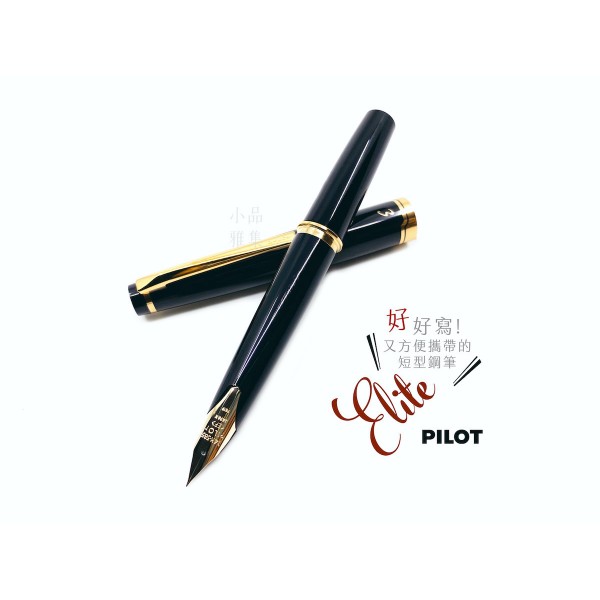 日本 PILOT 百樂 Elite 14k金 鋼筆（黑色）國際版
