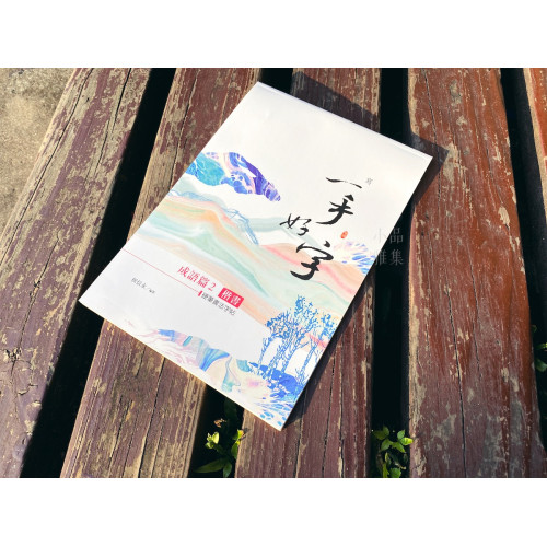一手好字 硬筆書法字帖 成語篇（楷書） 第2集 