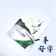 一手好字 硬筆書法字帖 部首偏旁篇 (楷書) 第1集 一手好字 硬筆書法字帖 部首偏旁篇 (楷書) 第1集