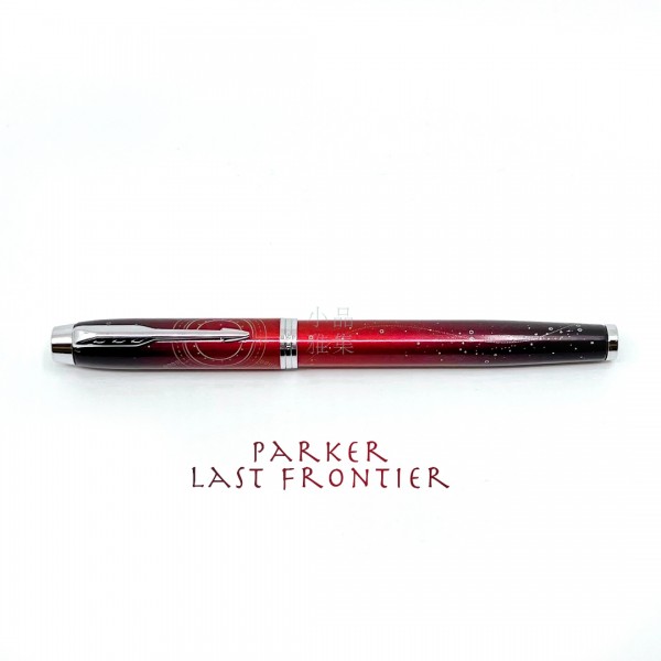 派克 Parker  IM Last Frontier 最後邊疆系列 特別版 鋼筆 （Portal 太空探索）