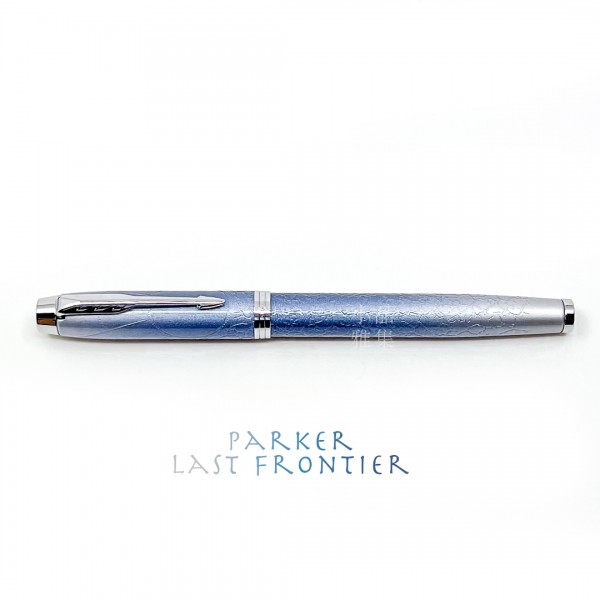 派克 Parker  IM Last Frontier 最後邊疆系列 特別版 鋼珠筆 （Polar 極地探索）