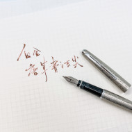 日本 Platinum 白金 PTA-500 不鏽鋼唐草 書法尖