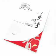 一手好字 硬筆書法字帖 詩詞篇(行書) 第1集 一手好字 硬筆書法字帖 詩詞篇(行書) 第1集