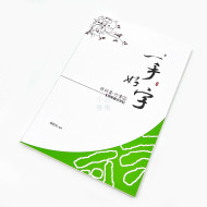 一手好字 硬筆書法字帖 詩詞篇(行書) 第2集 一手好字 硬筆書法字帖 詩詞篇(行書) 第2集