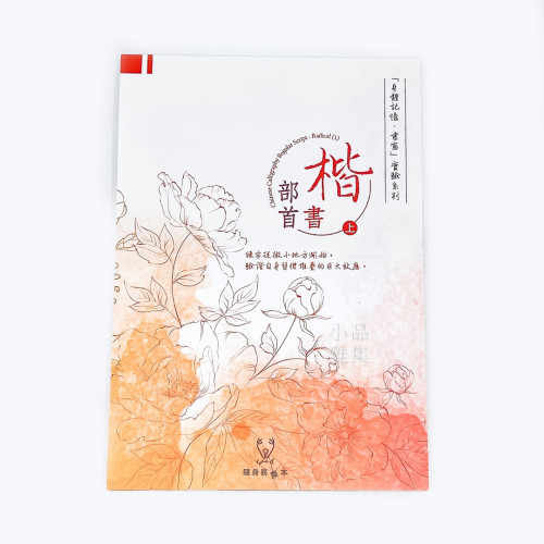 『身體記憶,書寫』葉曄X 夜夜寫字 字帖 楷書 部首 (上冊)