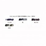 日本 Sailor 寫樂 四季織 SHIKIORI 20ml 墨水（新色四色）
