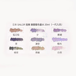 日本 Sailor 寫樂 yurameku 漸變變色 墨水 20ml(第一代九色可選)  日本 Sailor 寫樂 yurameku 漸變變色 墨水 20ml(第一代九色可選)